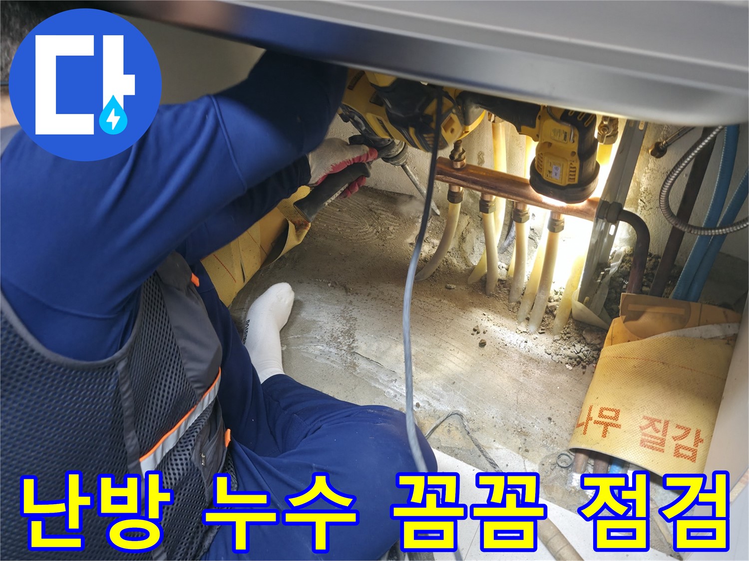구로구 고척동 서울가든아파트 누수 - 난방 누수를 꼼꼼하게 점검하는 전문가의 모습