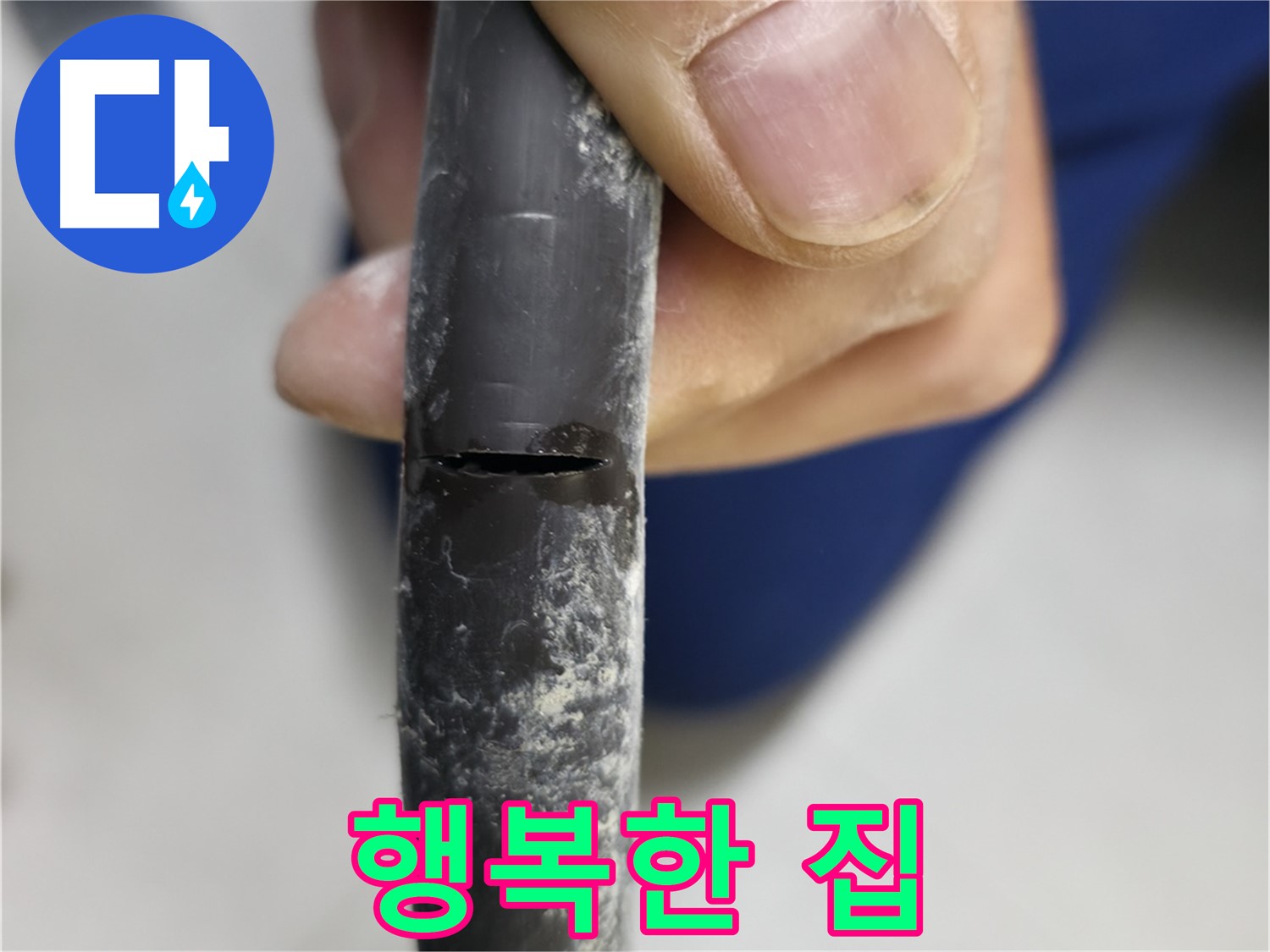 구로구 고척동 서울가든아파트 누수 - 누수로부터 해방되어 행복한 우리집이 되었습니다.
