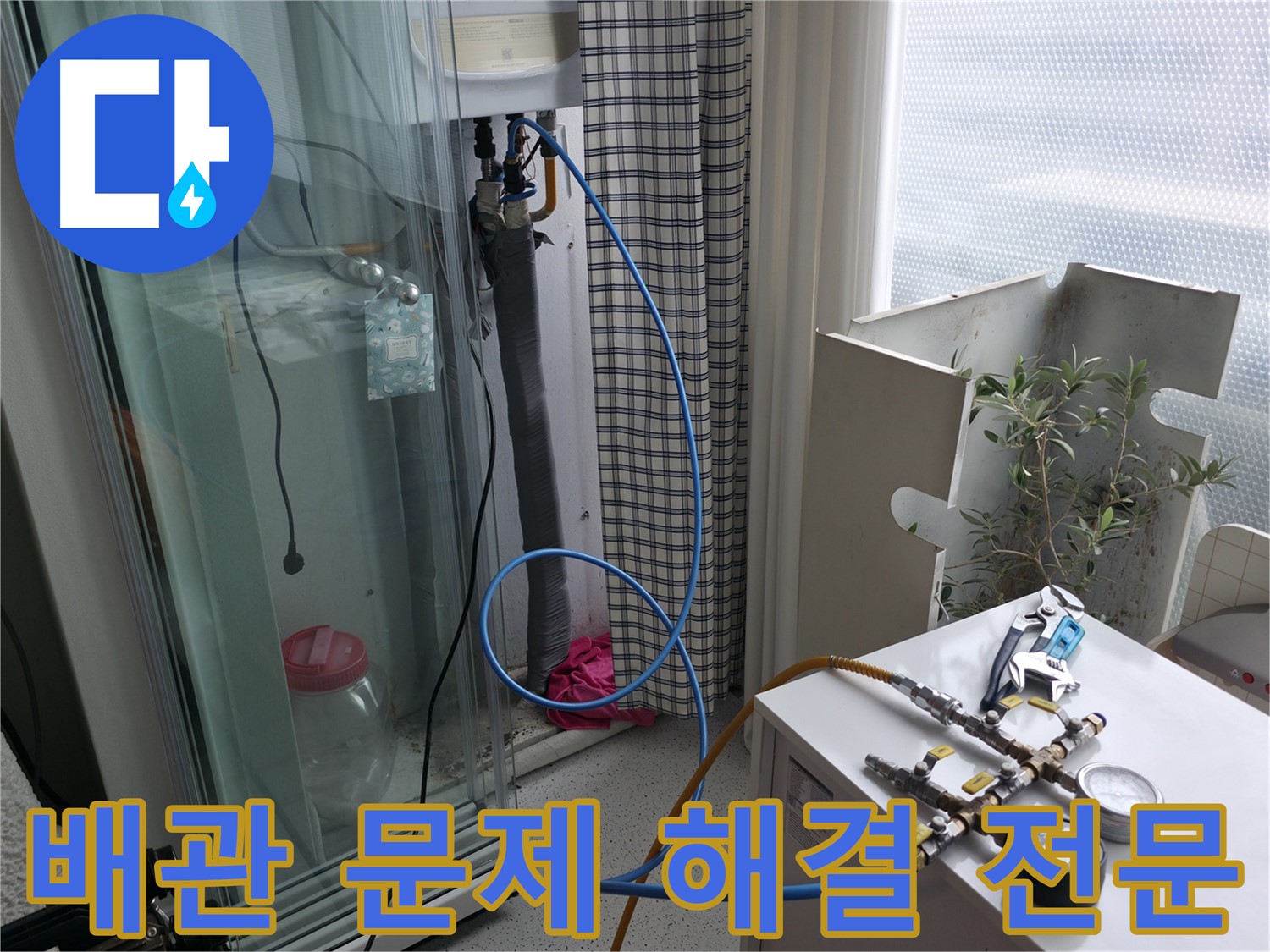 구로구 고척동 서울가든아파트 누수 - 보일러 배관 문제 해결 전문 업체입니다.