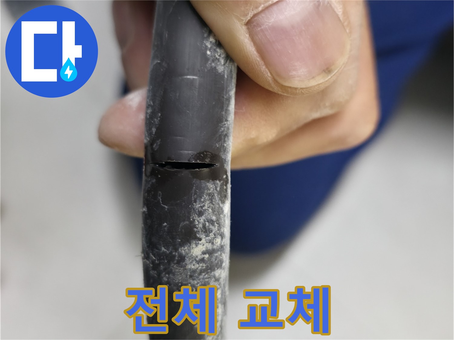 구로구 고척동 서울가든아파트 누수 - 부분 수리로는 해결 불가능하며, 전체 배관 교체가 필요한 상황입니다.