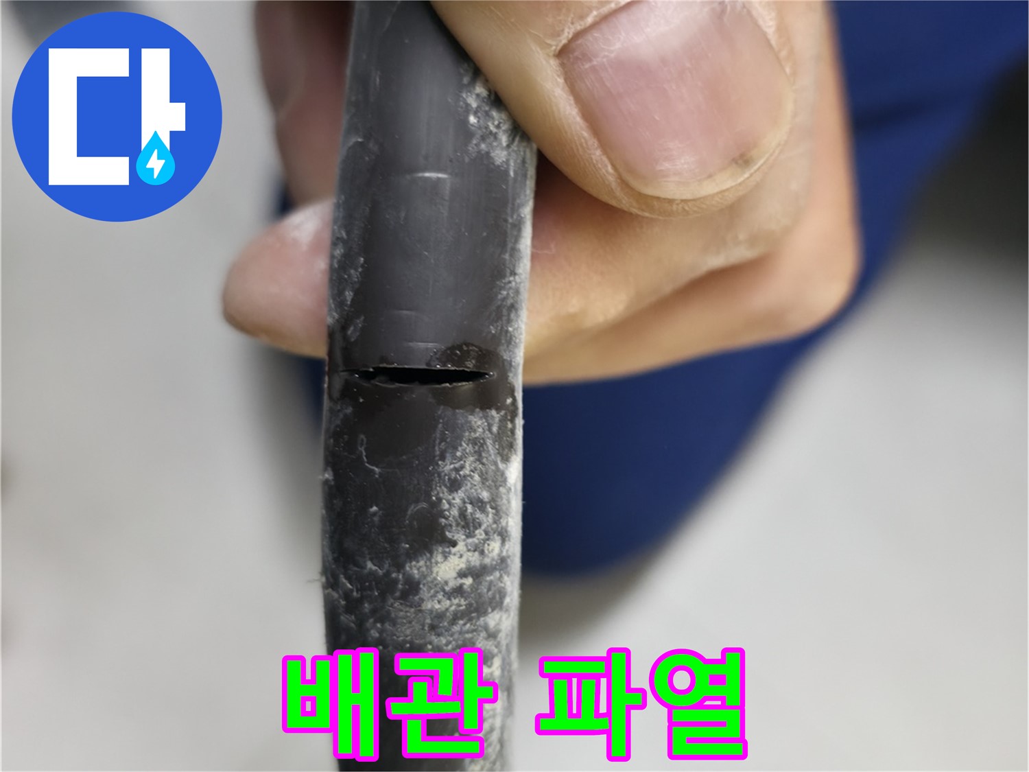 구로구 고척동 서울가든아파트 누수 - 쩍 갈라진 배관이 누수의 심각성을 보여줍니다.