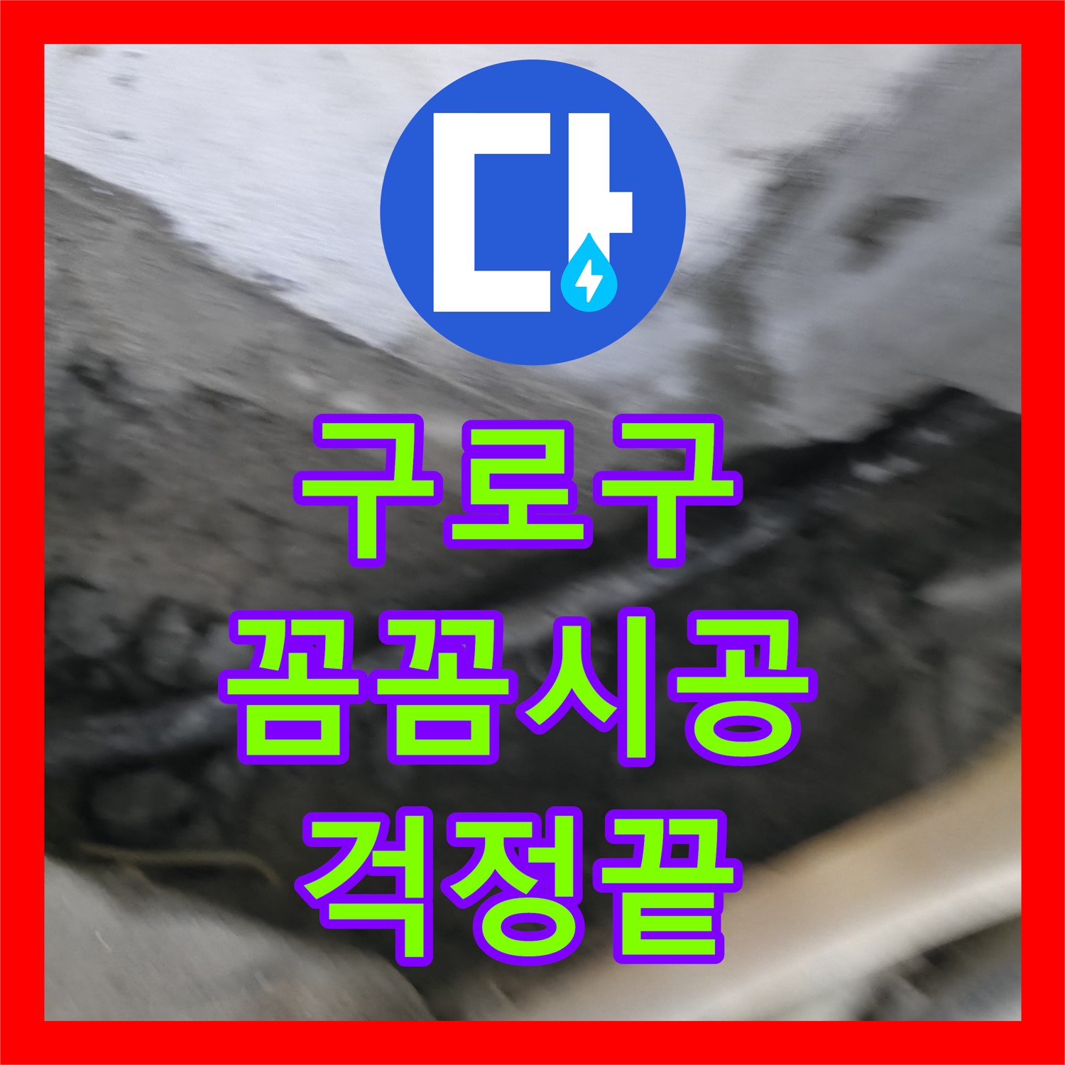 구로구 누수설비업체, 꼼꼼한 시공으로 누수 걱정 끝
