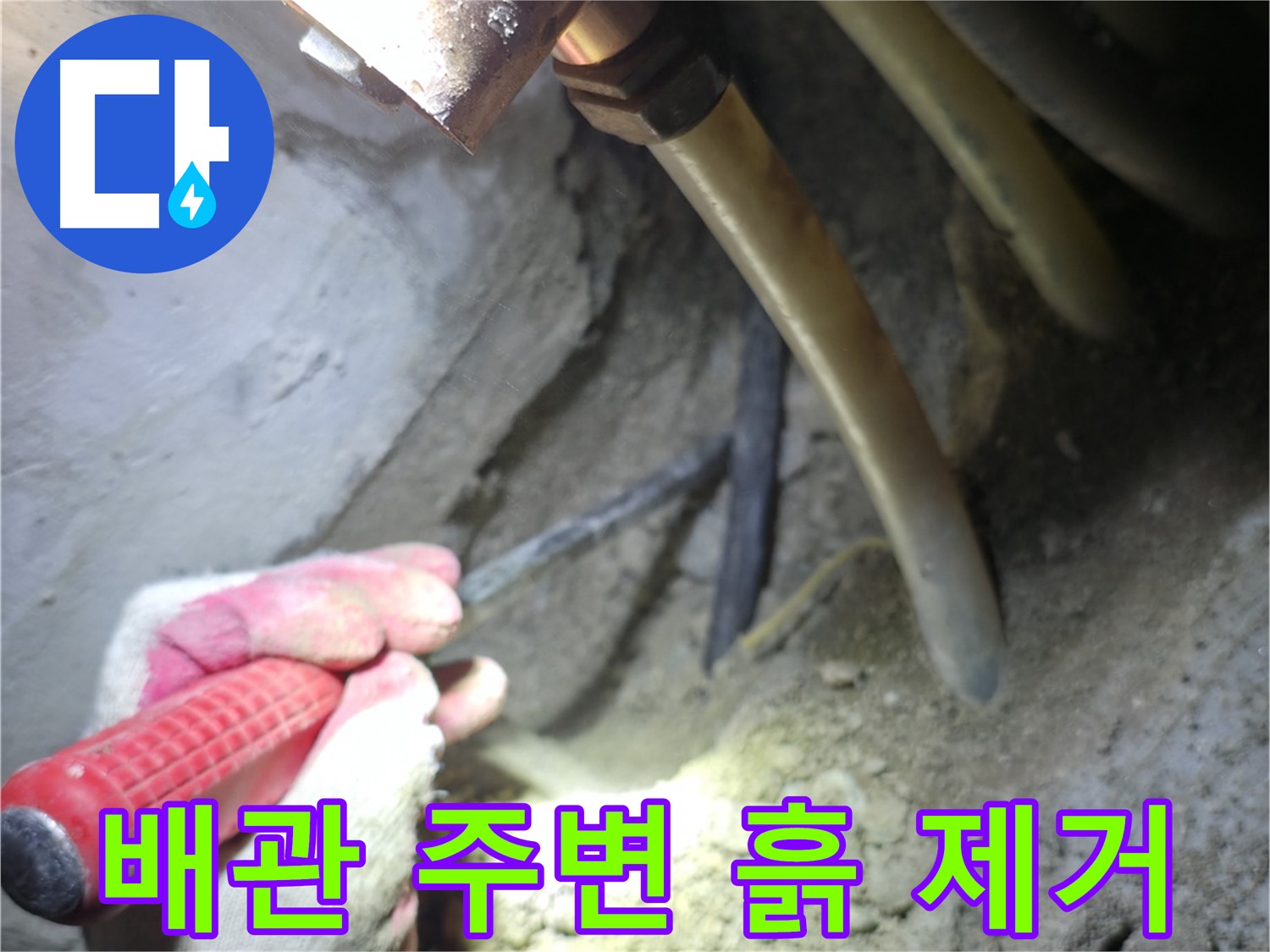 구로구 아파트 누수탐지 - 배관 주변의 흙을 꼼꼼하게 제거하는 작업 과정