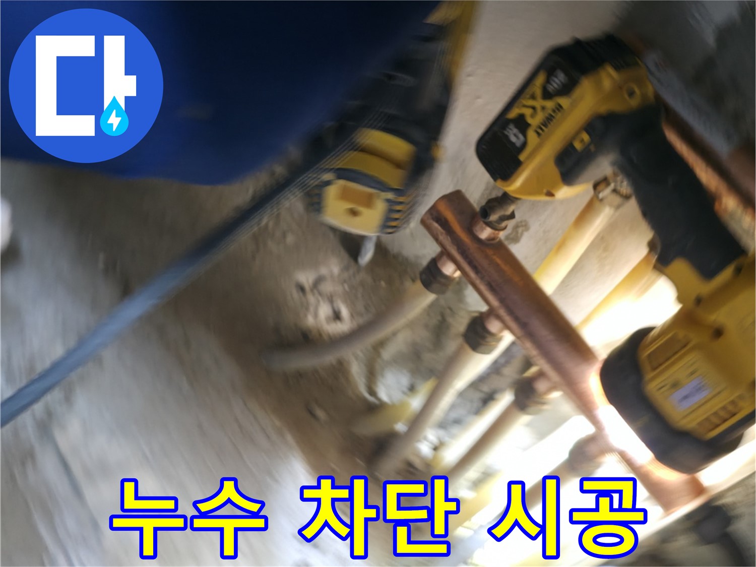 난방 배관 누수 완벽 차단 - 꼼꼼한 시공으로 누수 걱정 없이 따뜻한 겨울