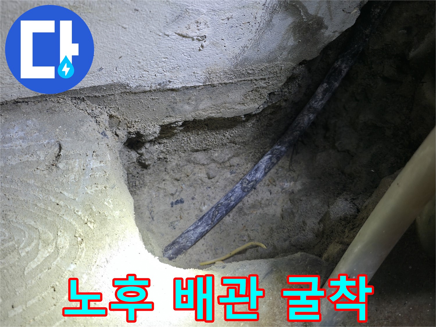 노후 배관 굴착 - 고척동 누수 현장에서 누수 원인을 정확히 파악하고 해결하기 위한 중요한 과정입니다.