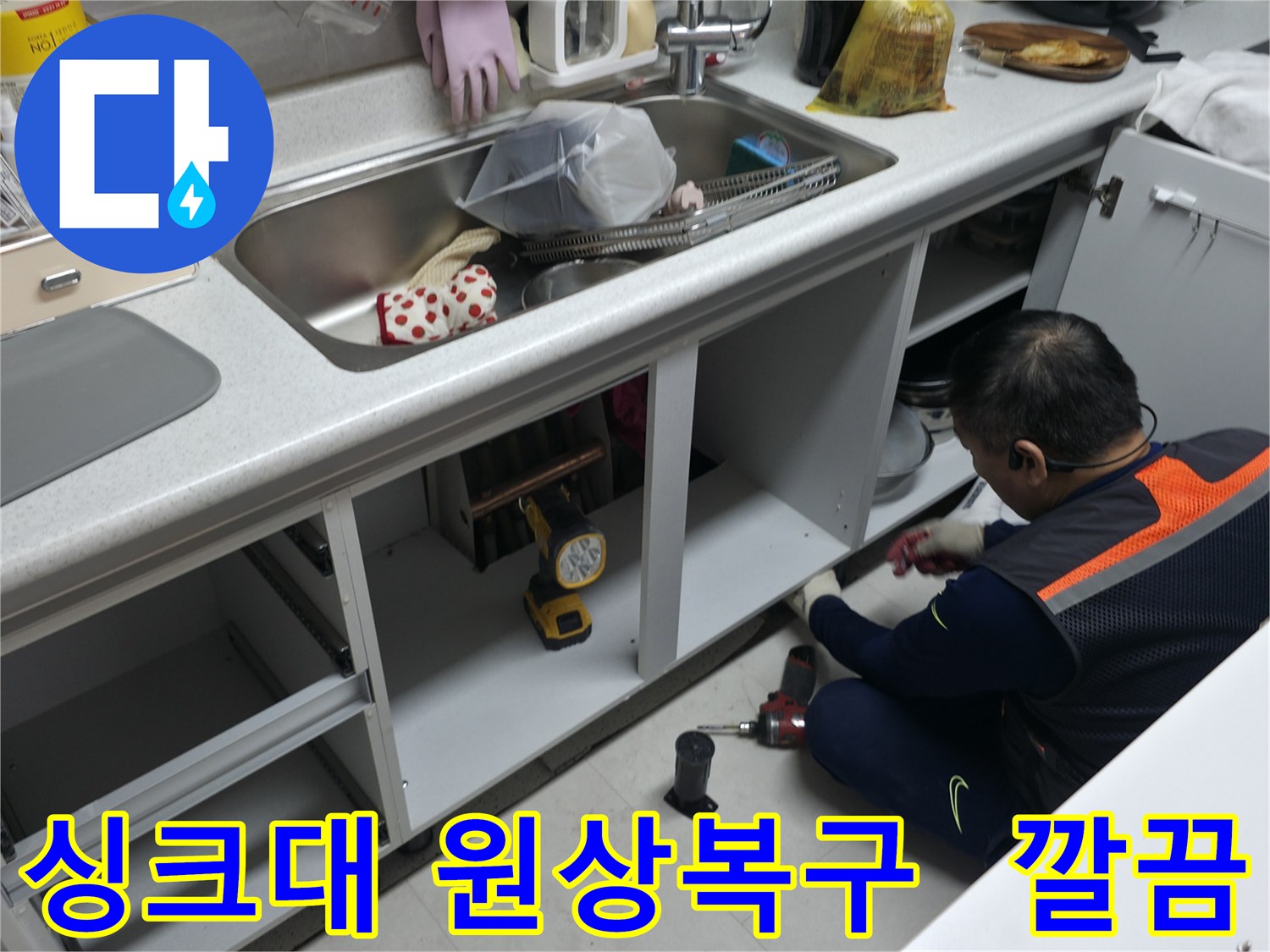누수 수리 후 싱크대 하부 완벽 복원 - 고객님의 만족을 최우선으로 생각합니다.