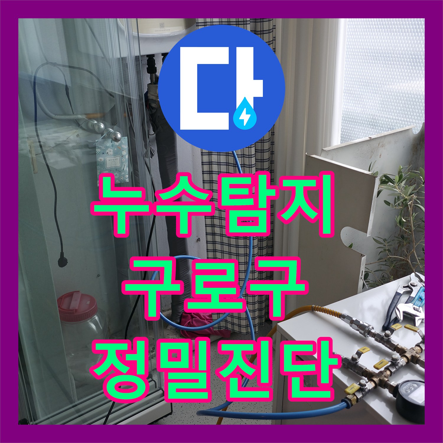 누수탐지 전문가의 정밀한 기술로 구로구 고척동 아파트의 숨겨진 온수 배관 누수 원인을 찾아낸 현장 서울 구로구 고척동