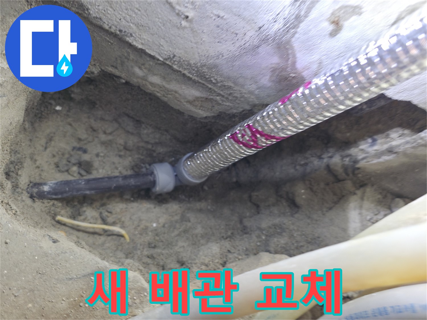 새 배관으로 교체 - 오래도록 안심하고 사용하세요!