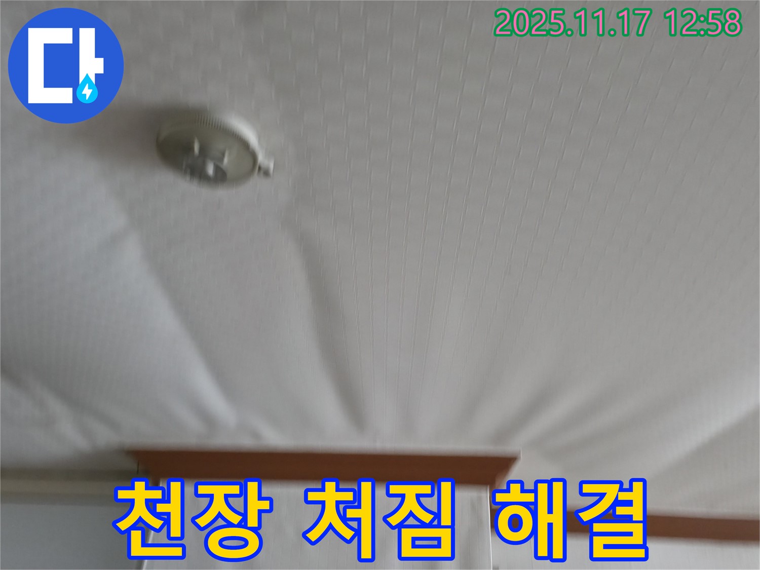 서울가든아파트 2동 - 천장 처짐 - 누수 해결 전문가가 해결합니다!