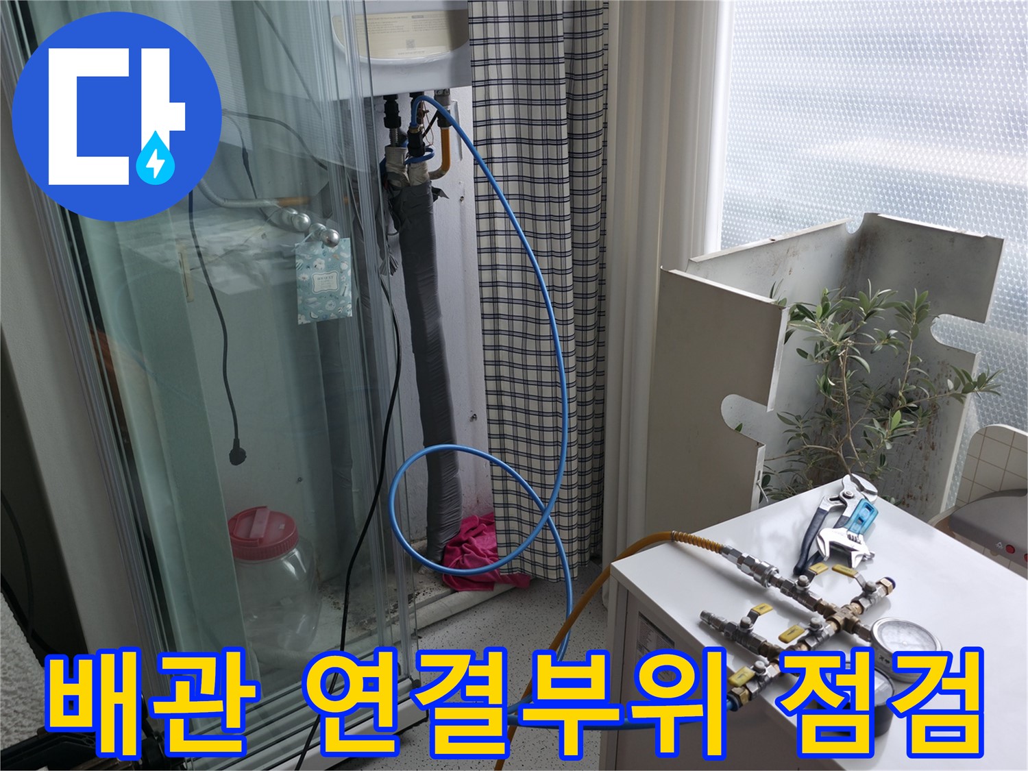 서울가든아파트 고척동 누수 - 보일러 배관 연결부위를 집중적으로 점검하고 있습니다.