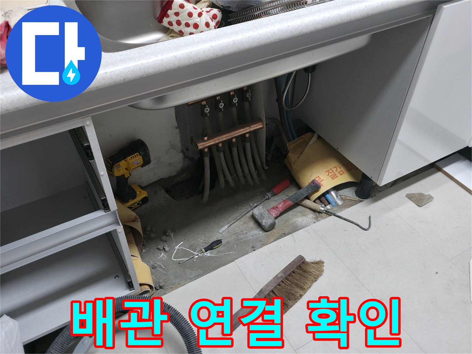 서울가든아파트 누수 - 싱크대 하부 배관 연결 상태 꼼꼼 확인