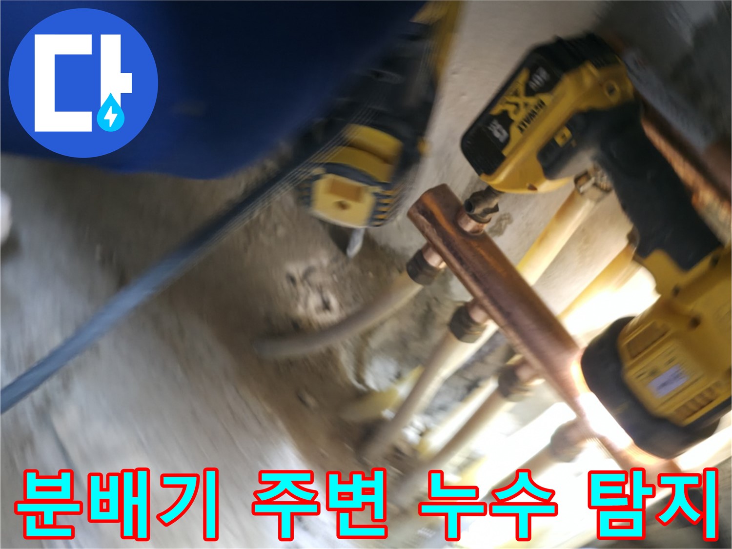 싱크대 분배기 주변 누수 탐지 작업 - 좁은 공간에서도 정확한 누수 위치를 찾아내는 전문가의 모습입니다.
