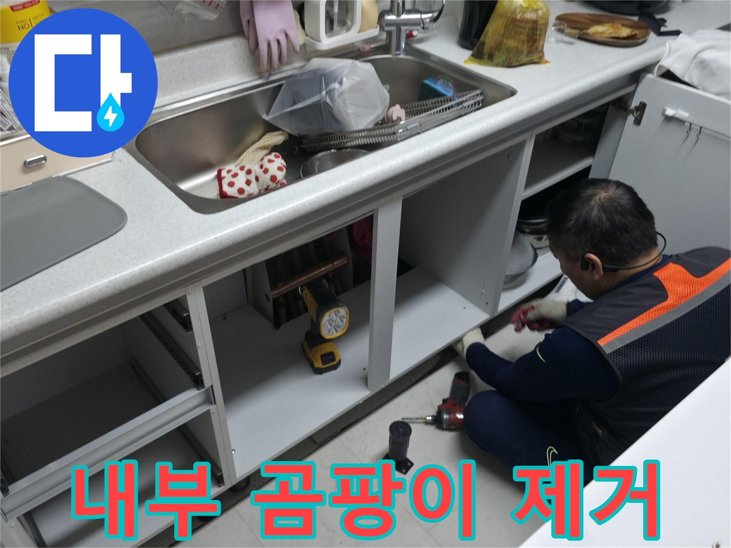 싱크대 하부장 내부 곰팡이 제거 - 깨끗하게 청소하고 곰팡이 방지 처리까지!
