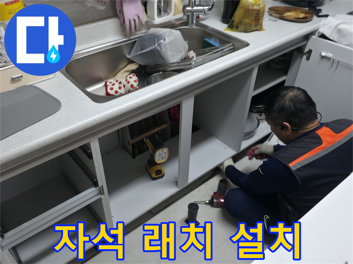싱크대 하부장 문 고정 - 자석 래치 설치로 문을 확실하게 고정합니다.