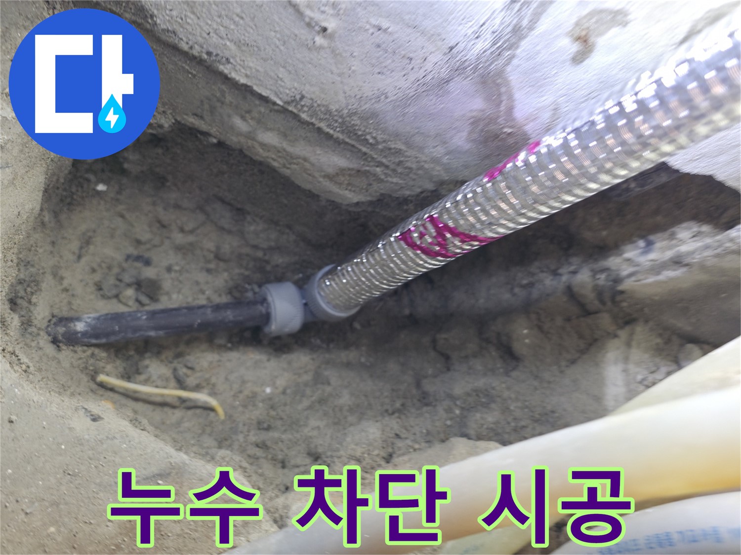 완벽한 누수 차단 시공 - 서울가든아파트 저희가 약속드립니다!