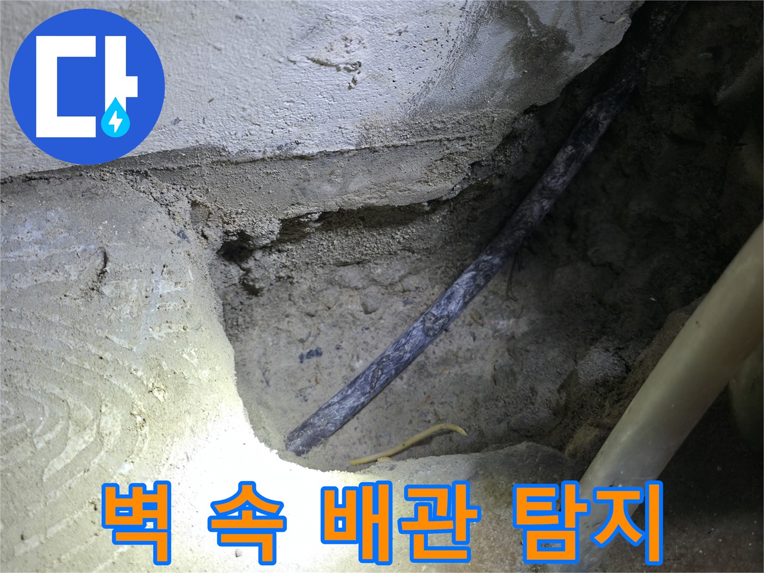 콘크리트 벽 속 배관 탐지 - 고척동 누수 현장에서 - 정확한 누수 지점을 찾기 위한 필수 과정입니다.