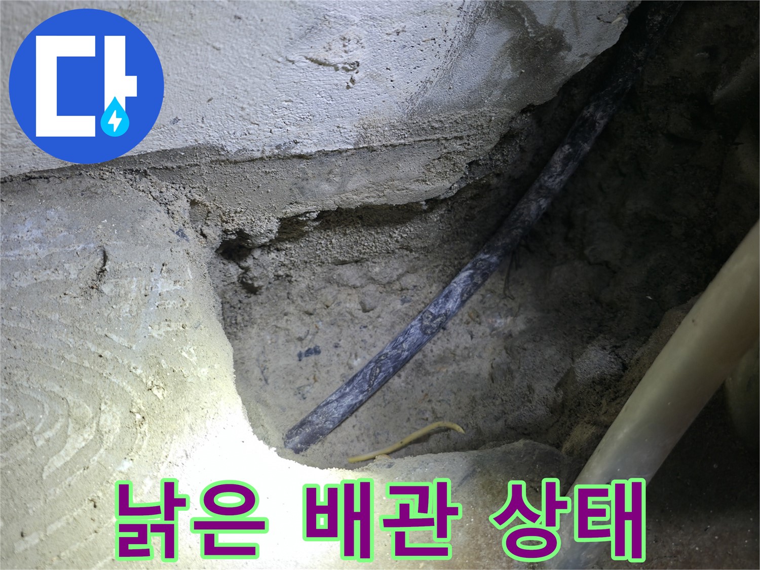 콘크리트 속 낡은 배관 상태 확인 - 고척동 누수 현장에서 - 누수 원인을 정확하게 파악했습니다.
