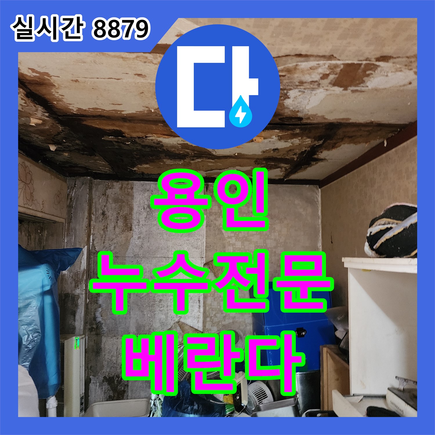누수전문 용인, 베란다 천장에서 물이 뚝뚝