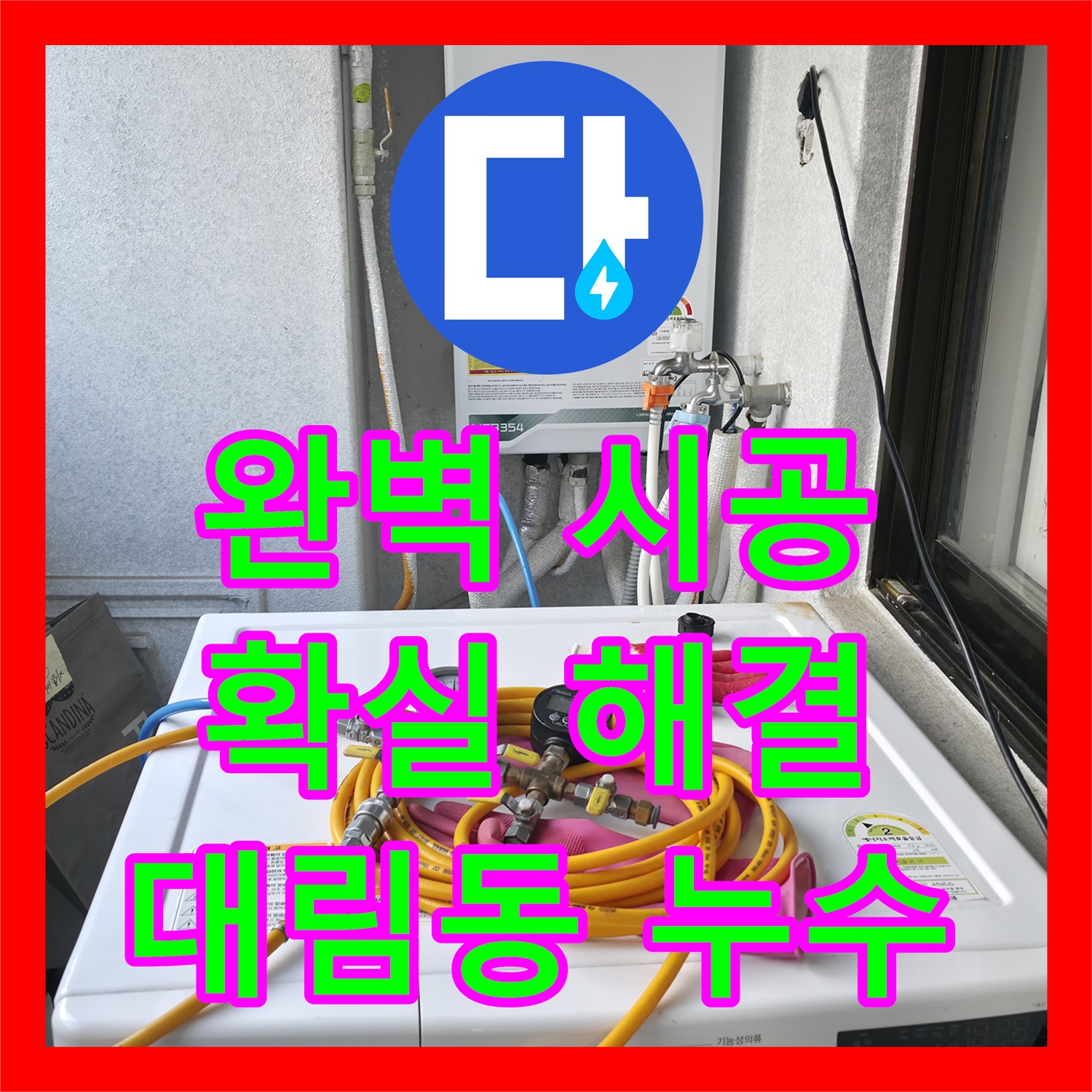 대림동, 누수전문업체, 완벽 시공으로 누수 걱정 끝!