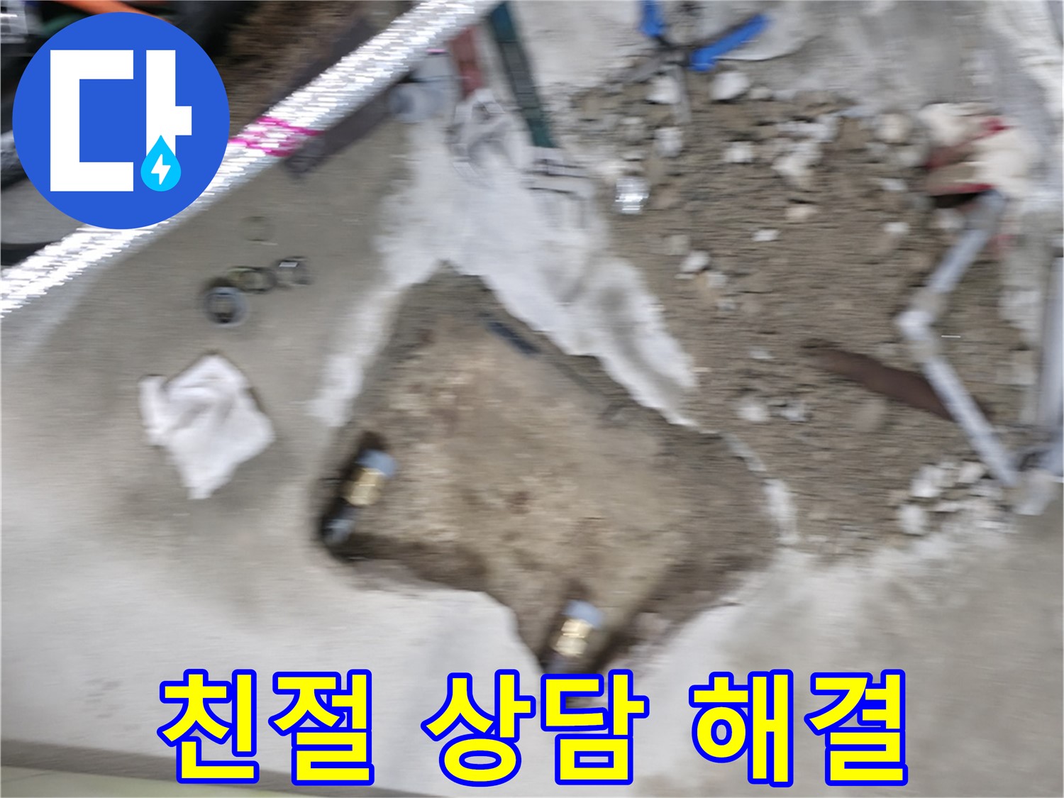 대림동 현대1차 누수 - 누수 문제, 친절한 전문가 상담으로 속 시원하게 해결하세요!