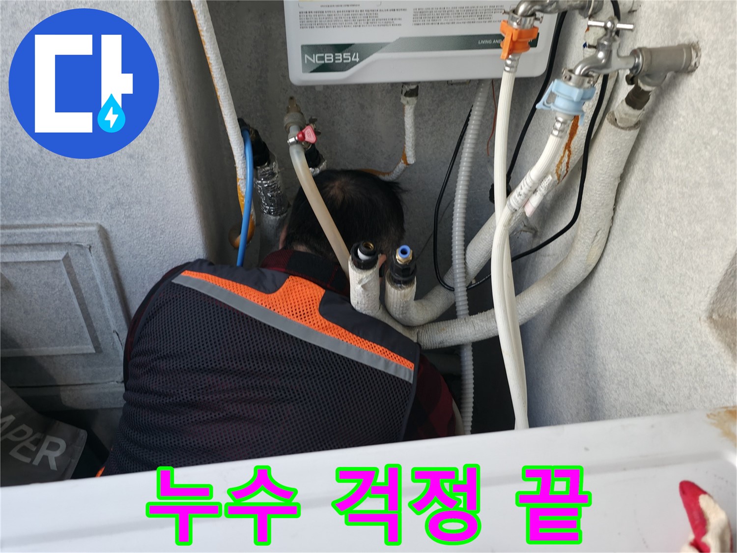 대림동 현대1차 아파트 - 누수 걱정 끝! 영등포구 누수 해결사입니다.