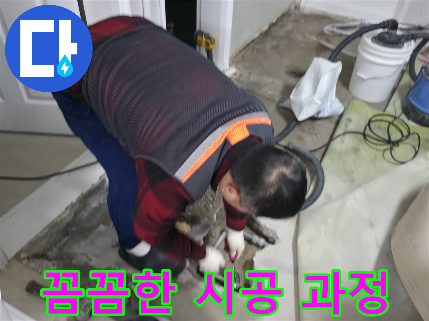 대림동 현대1차 아파트 누수, 꼼꼼한 시공 과정을 보여드립니다 - 작은 부분도 놓치지 않는 꼼꼼함으로 완벽한 시공을 약속드립니다.
