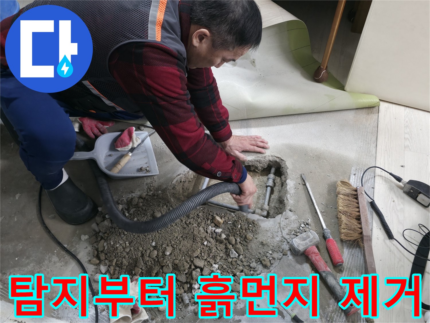 대림동 현대1차 아파트 누수 - 누수 탐지부터 흙먼지 제거까지 모든 과정을 한 번에 해결해 드립니다.