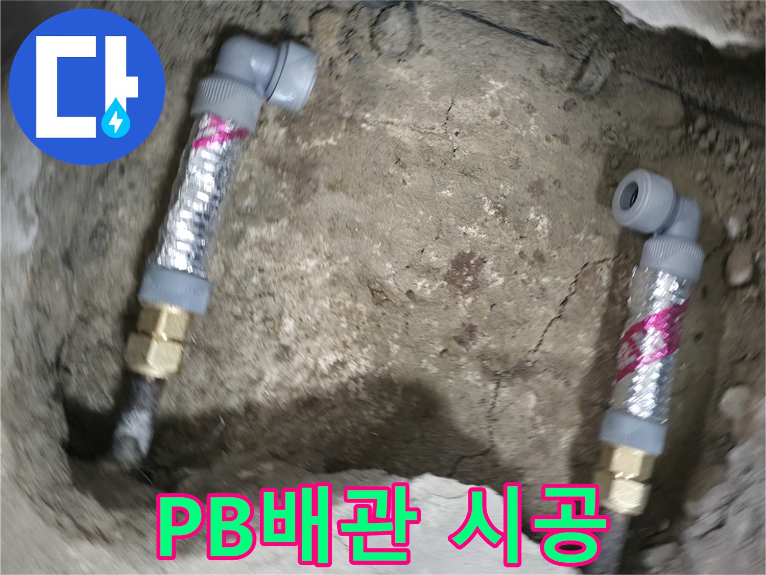 대림동 현대1차 아파트 누수 해결 - PB배관 시공, 합리적인 가격으로 완벽하게 해결해 드립니다.