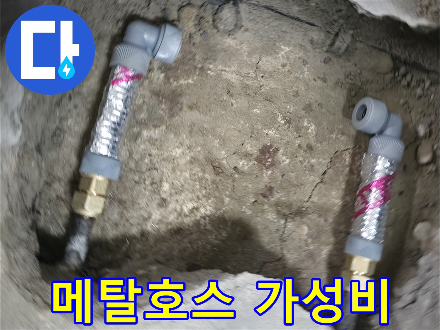 대림동 현대1차 아파트 누수 해결 - 메탈호스를 사용하여 가성비 좋게 누수를 해결하세요.