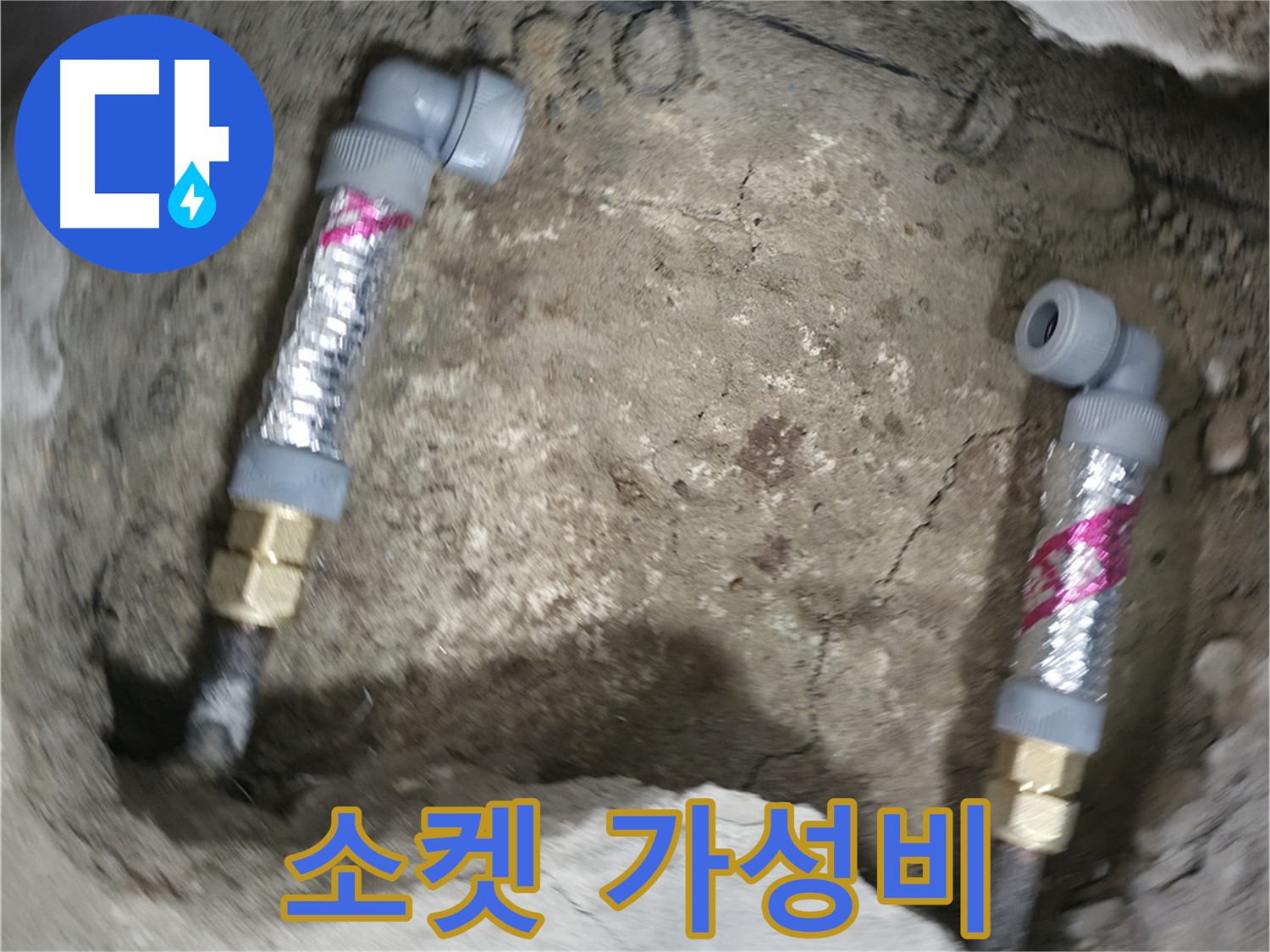 대림동 현대1차 아파트 누수 해결 - 소켓을 사용하여 가성비 좋게 누수를 해결하세요.