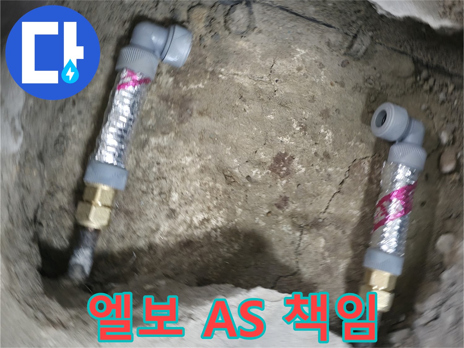 대림동 현대1차 아파트 누수 해결 - 엘보 시공 후, 완벽한 시공과 A/S를 책임 보장합니다.