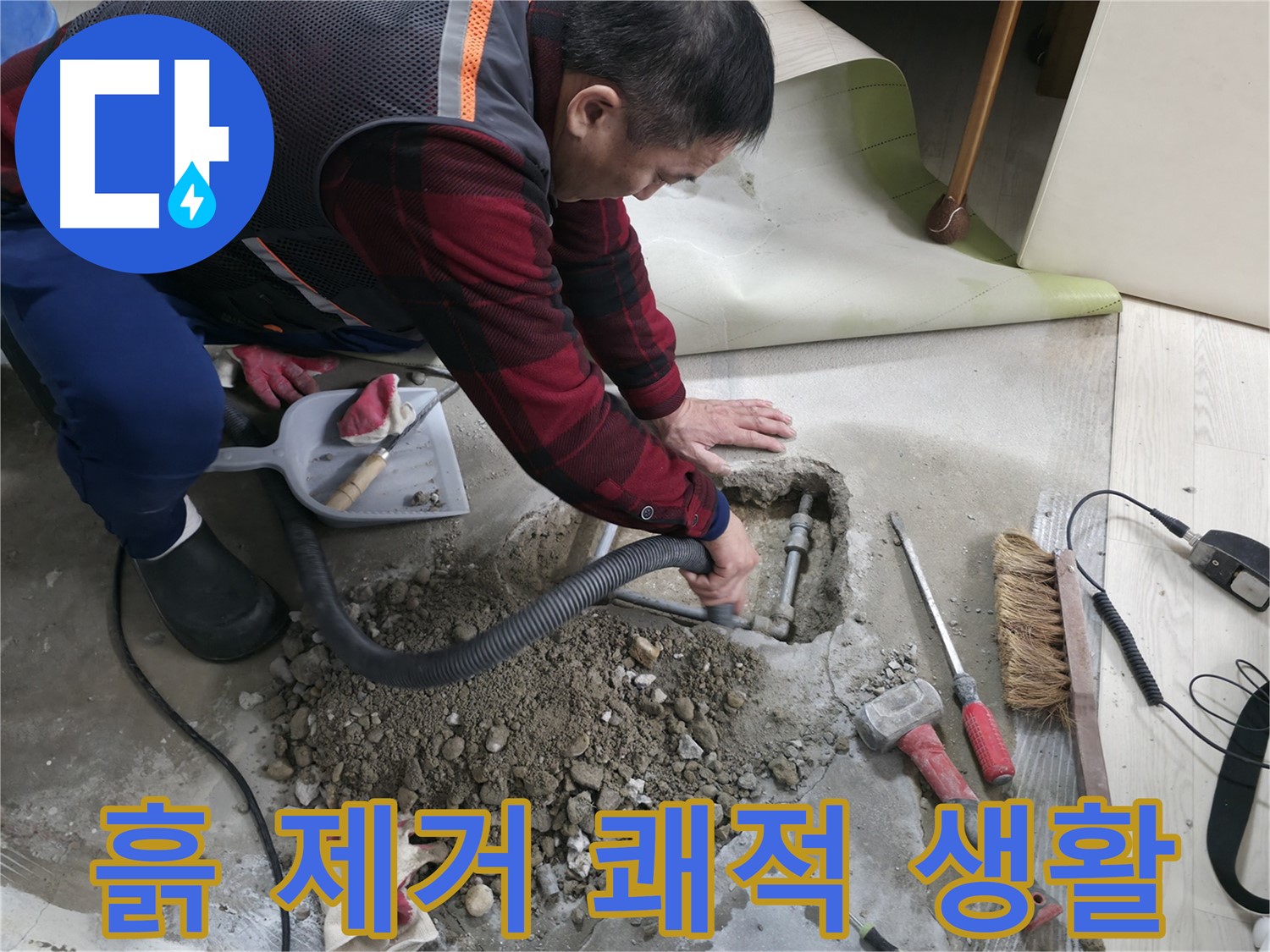 대림동 현대1차 아파트 누수 - 흙 제거 후 쾌적한 환경에서 편안하게 생활하세요.