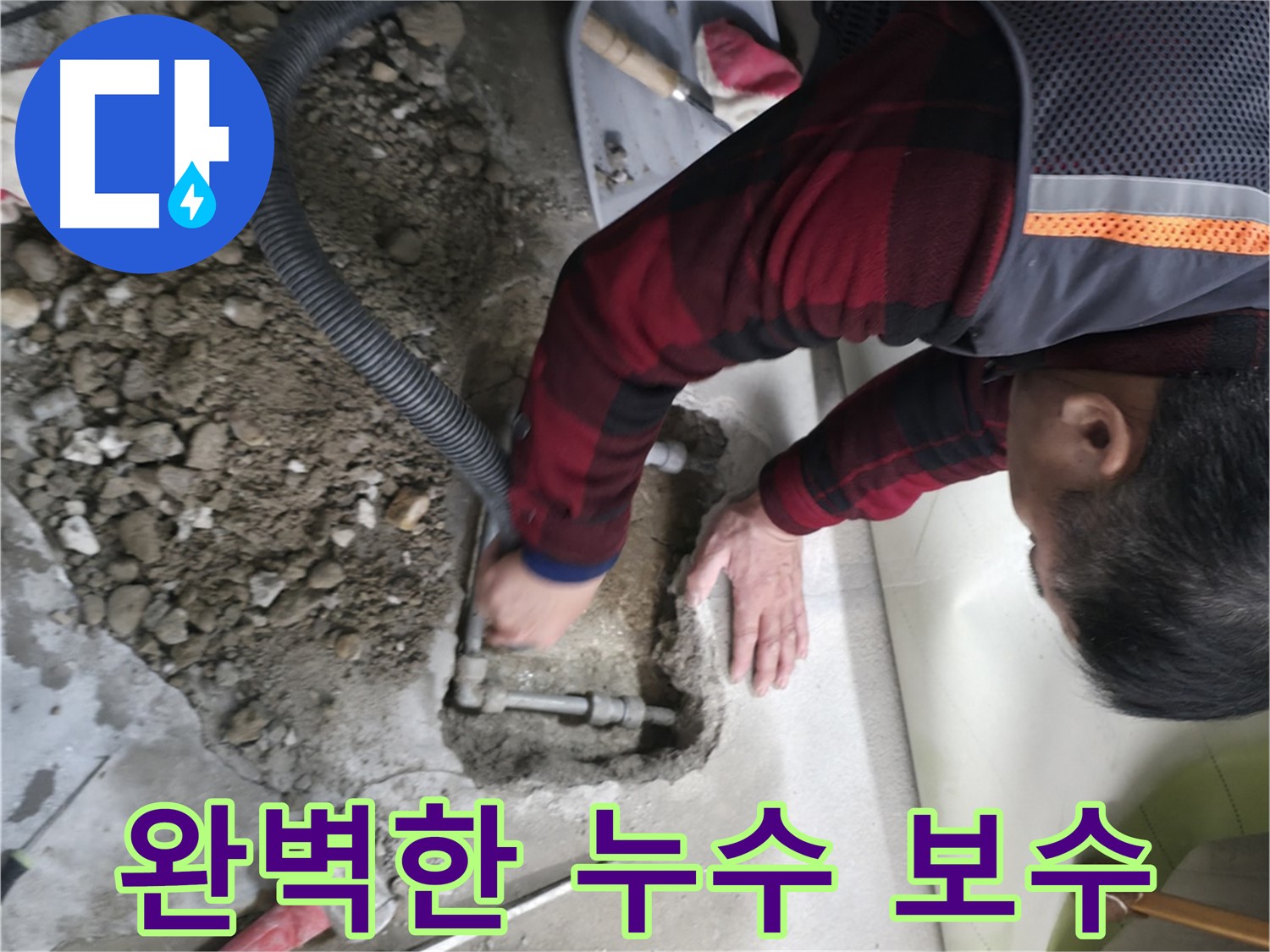 대림동 현대1차 아파트 - 베테랑 기술자의 완벽한 누수 보수