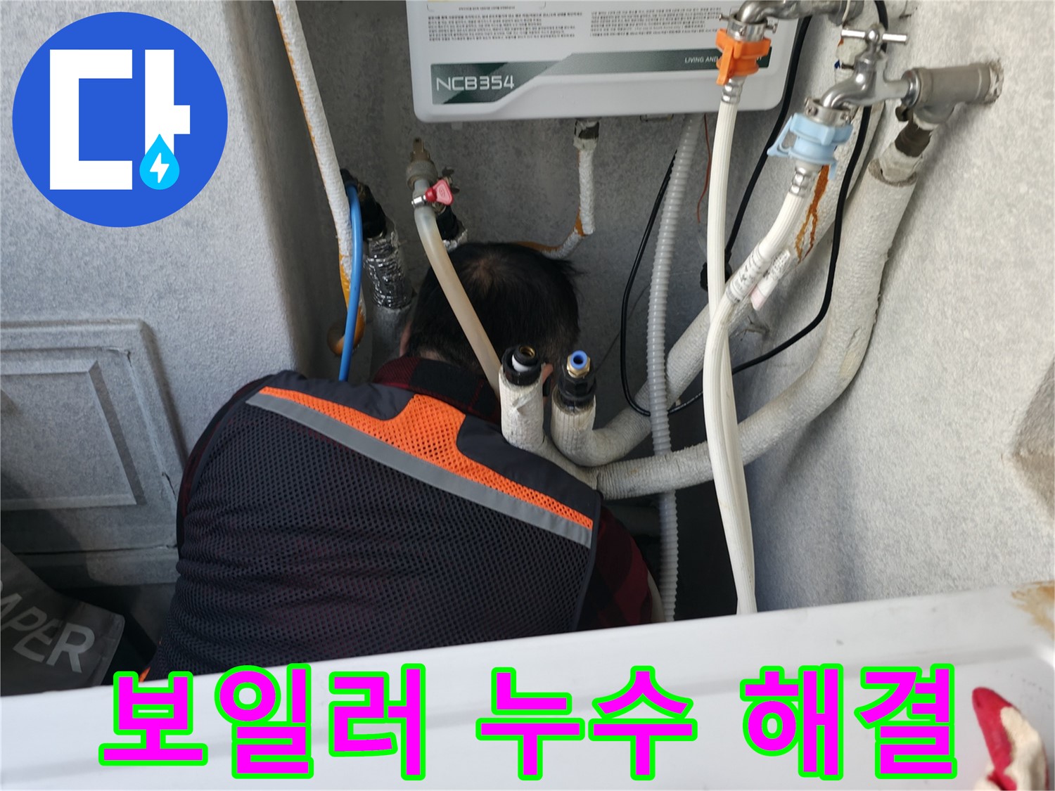 대림동 현대1차 아파트 - 보일러 연결부 누수, 영등포구 누수 전문가가 해결합니다.