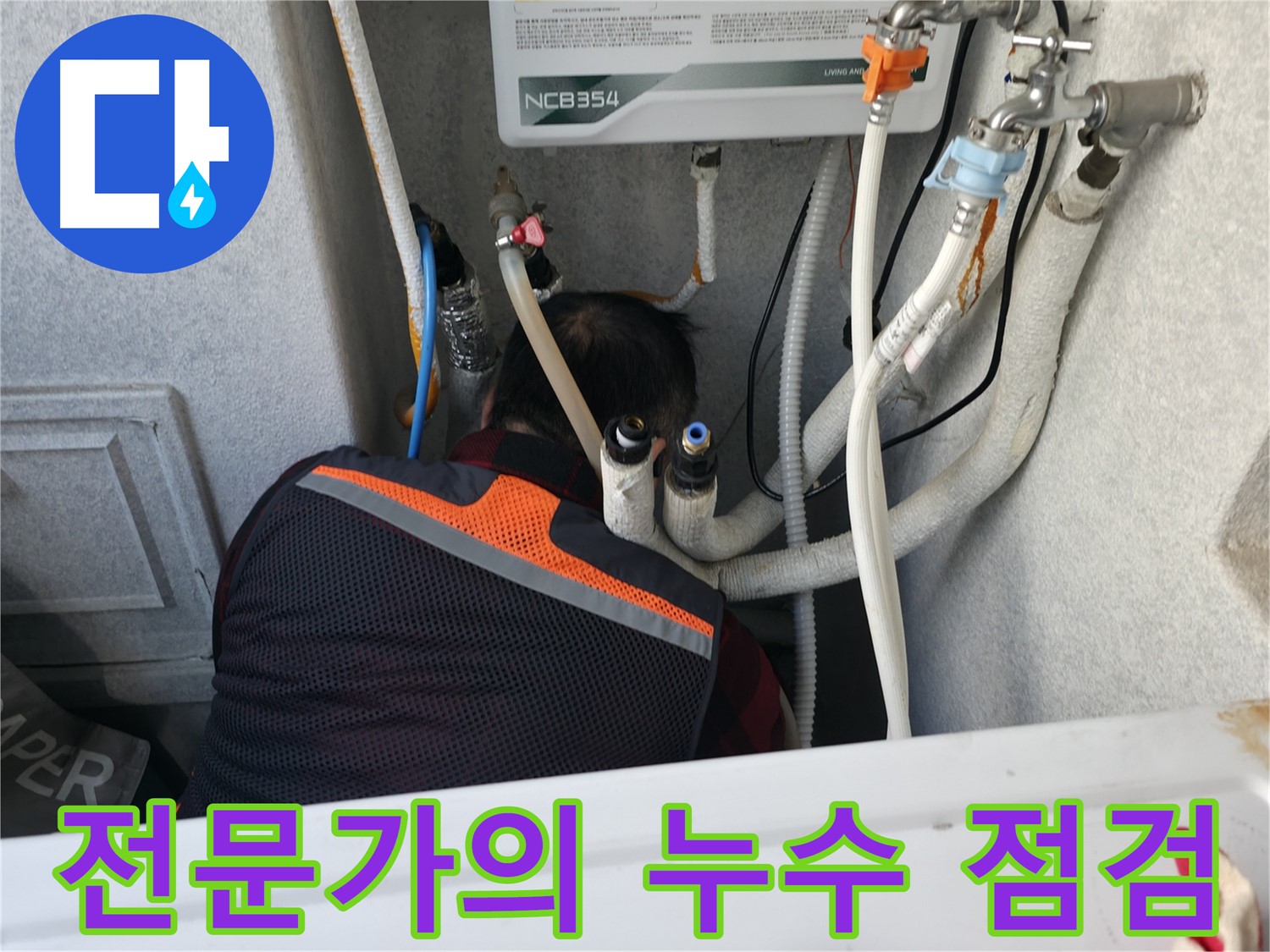 대림동 현대1차 아파트 - 전문가의 꼼꼼한 누수 점검으로 누수 문제를 해결합니다.