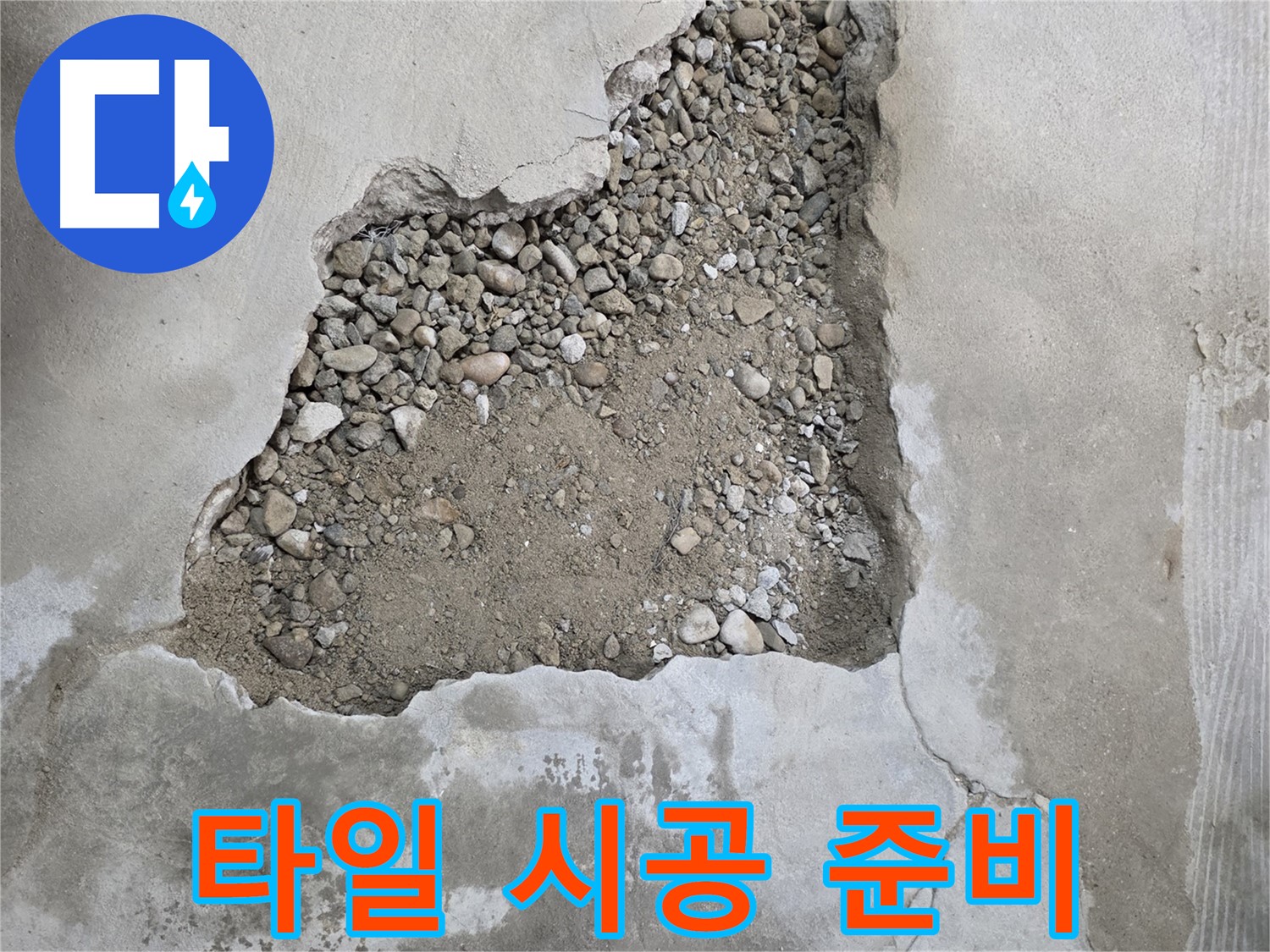 새로운 시작 - 되메우기 후 타일 시공 준비하는 대림동 현대1차 누수 현장