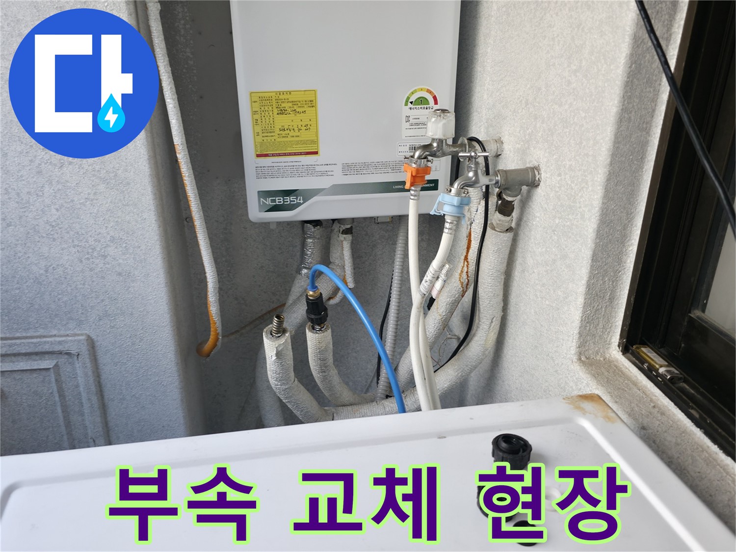 영등포 대림동 누수 - 보일러 배관 부속 교체 작업 현장입니다.
