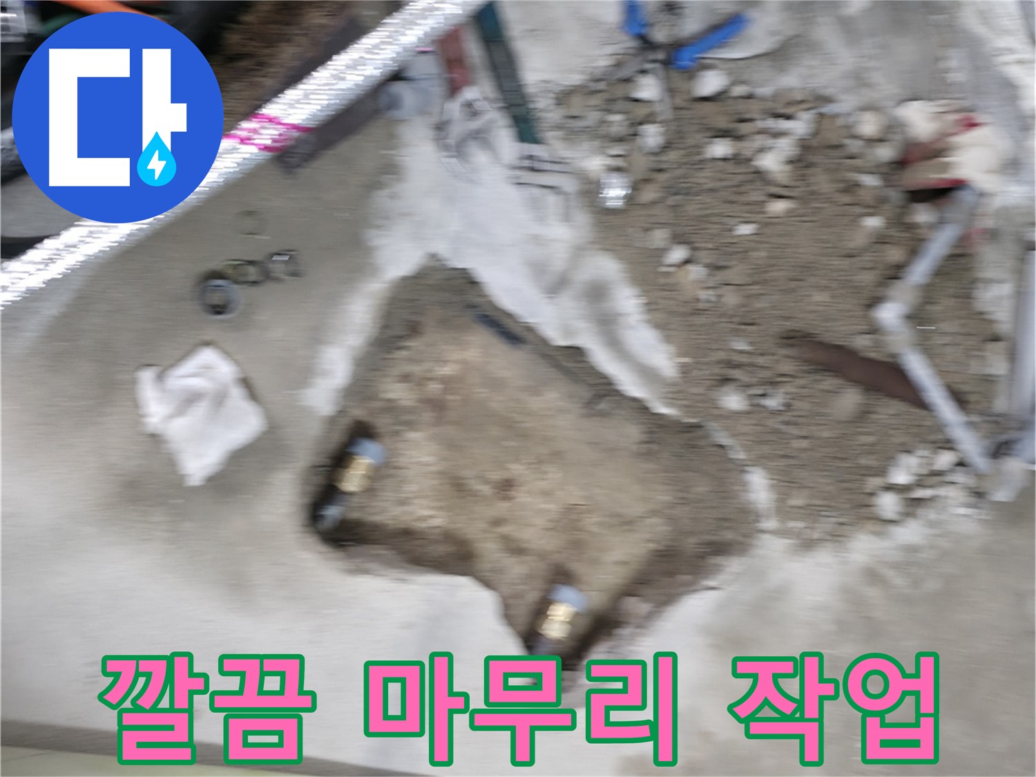 영등포 대림동 누수 - 현대아파트 누수 문제를 해결하고 깔끔하게 마무리 작업까지 완료했습니다.