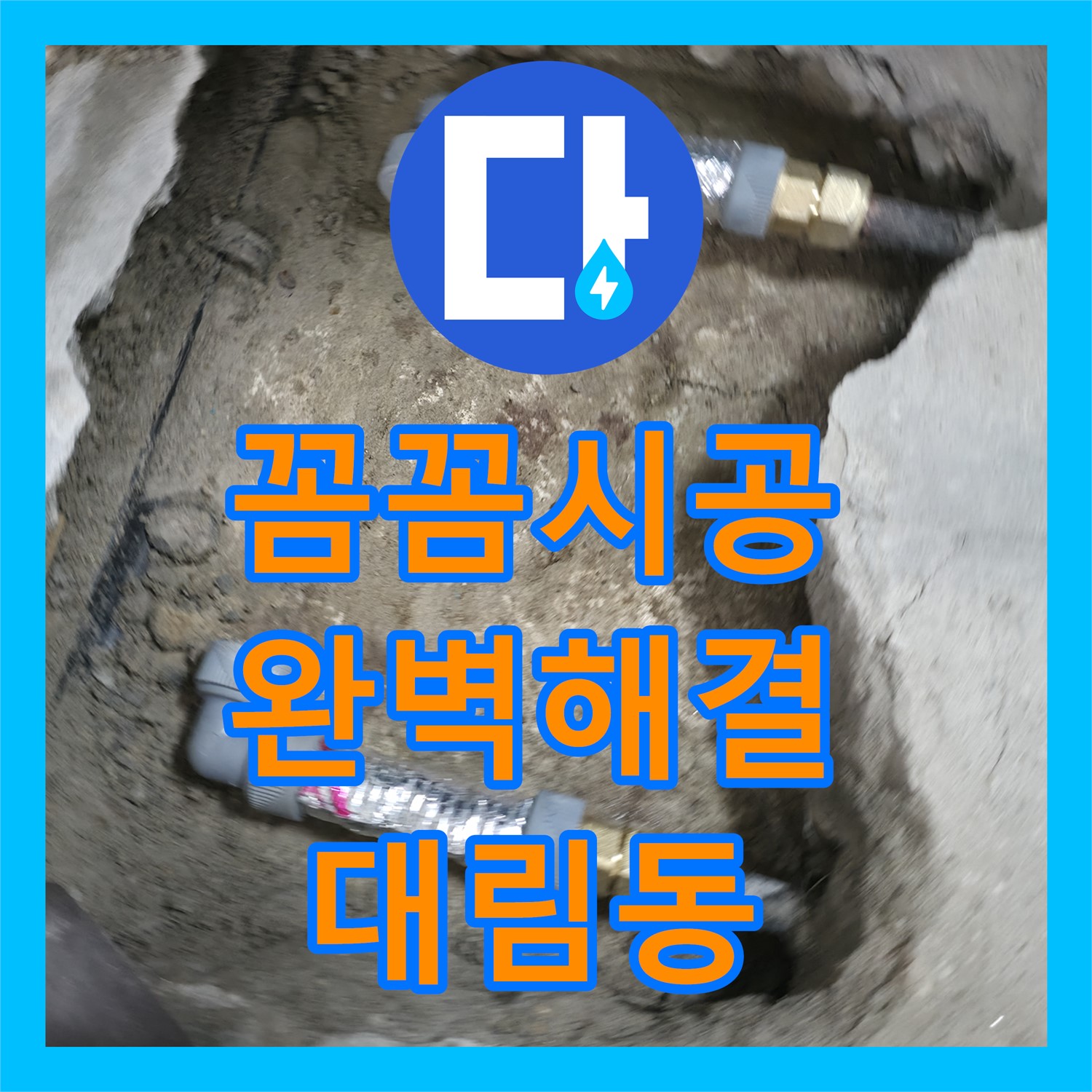 영등포 대림동, 누수전문, 꼼꼼 시공으로 완벽하게 해결