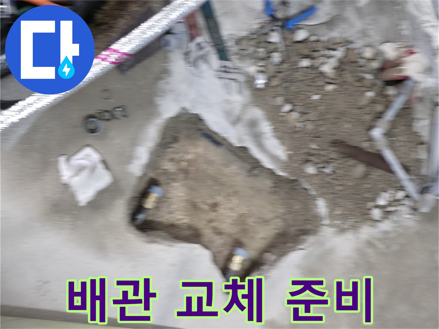 영등포 대림동 현대 누수 - 노후된 배관을 새 배관으로 교체하기 위한 준비 작업 중입니다.