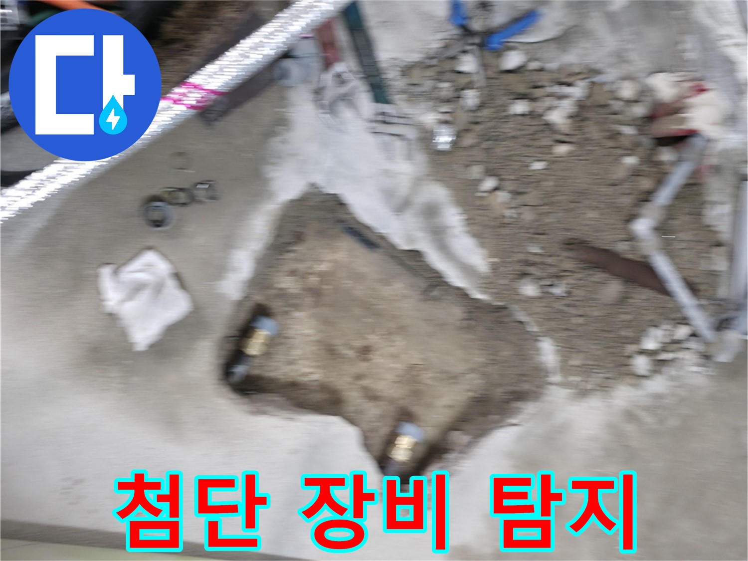영등포 대림동 현대아파트 누수 - 첨단 장비를 동원하여 정확한 누수 지점을 탐지하고 있습니다.