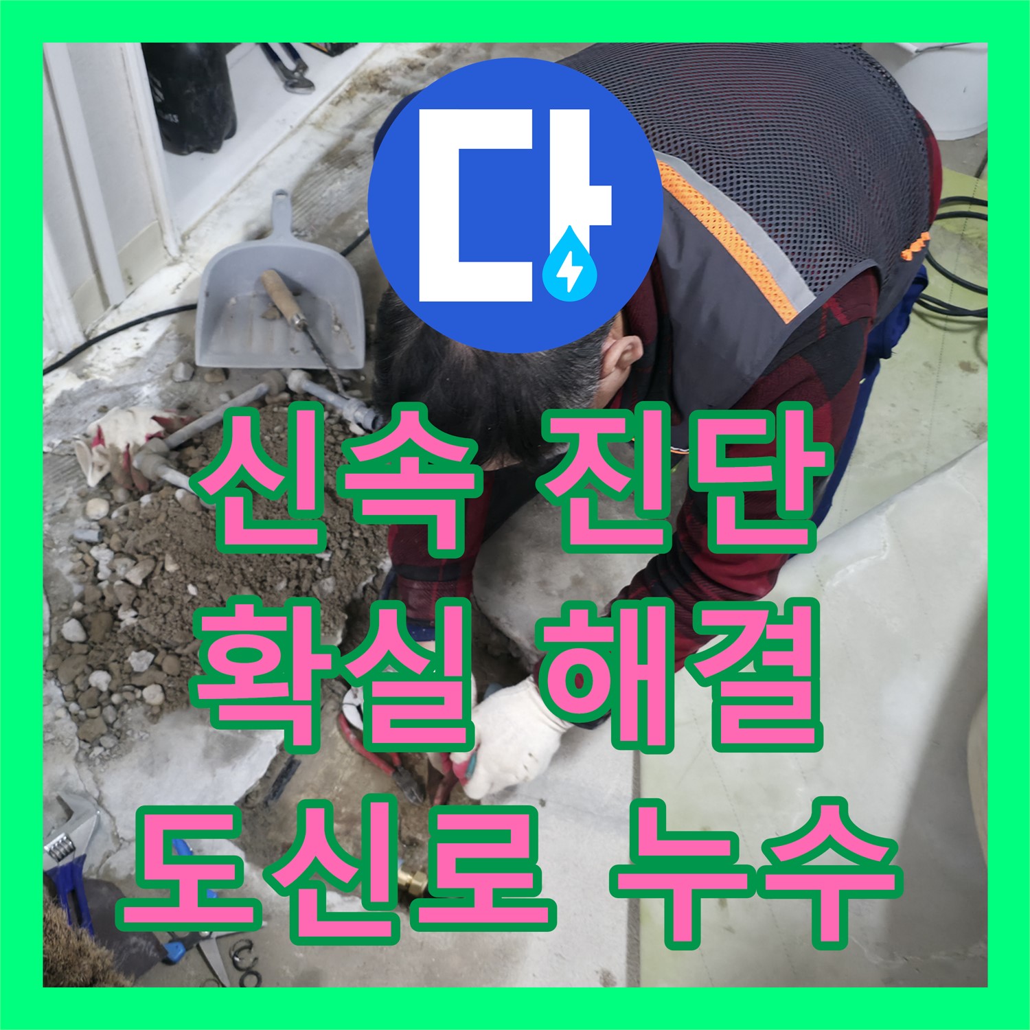 영등포 도신로, 누수전문업체, 신속하게 누수 진단