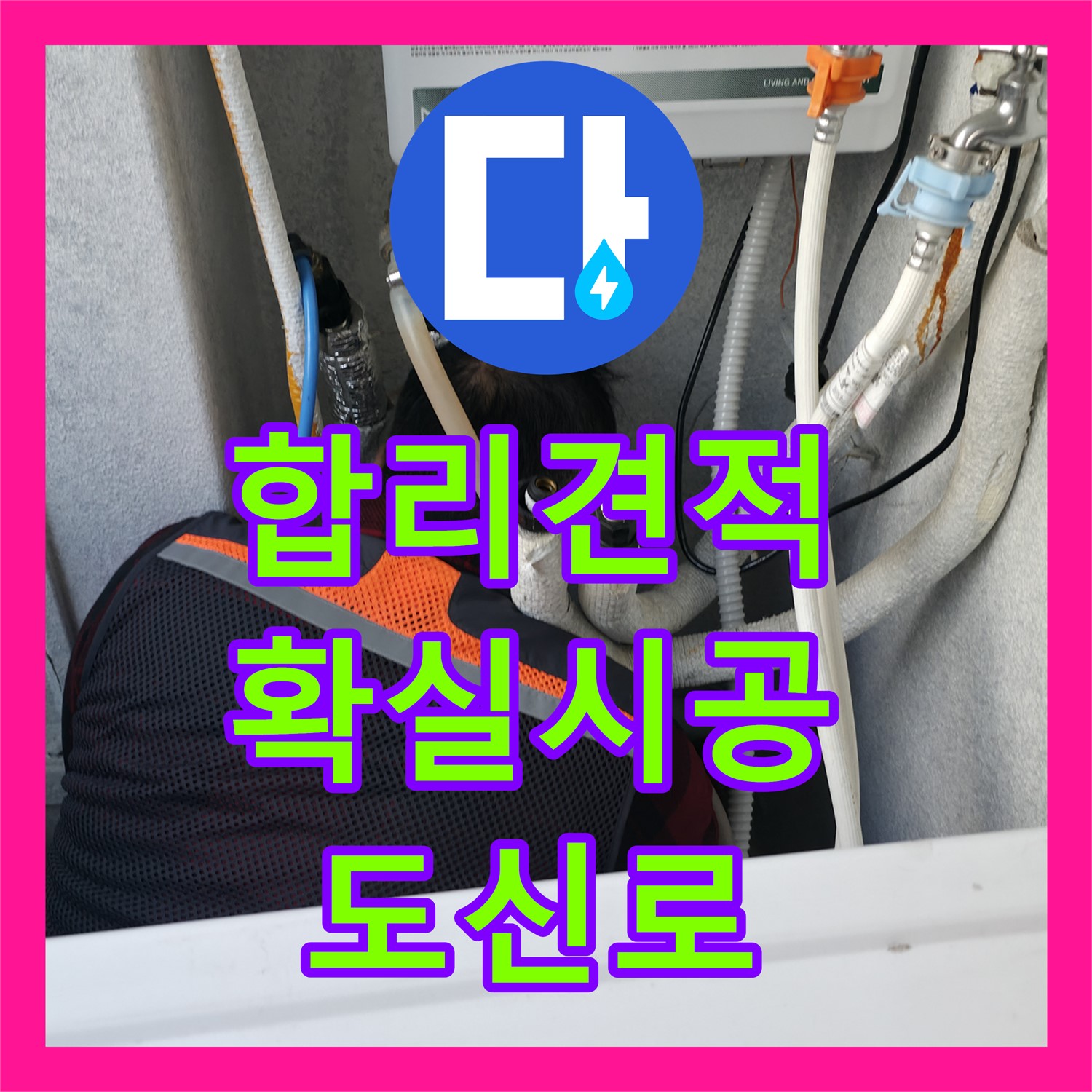 영등포 도신로, 합리적인 누수공사비용, 확실한 시공 약속