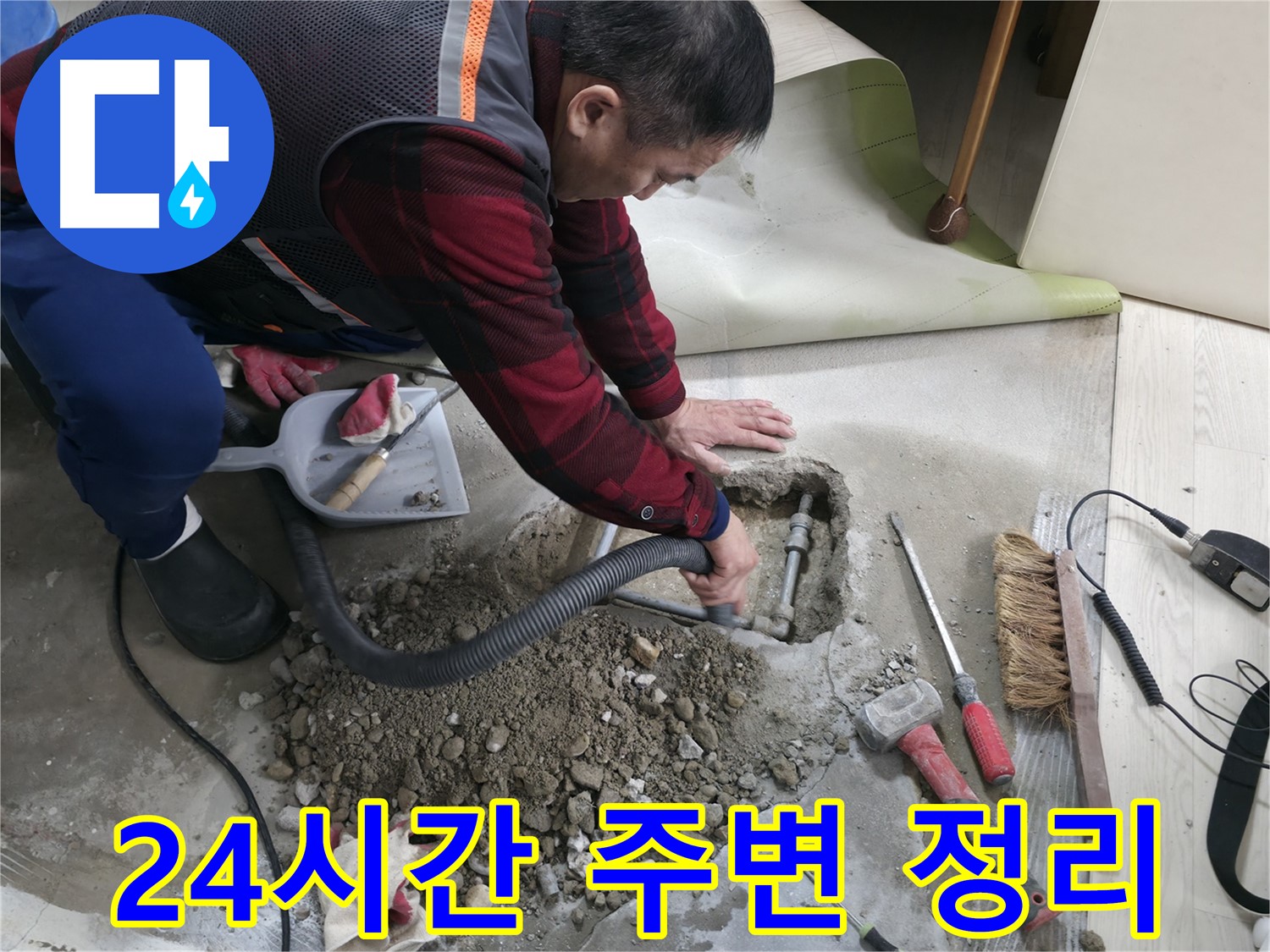 영등포구 대림동 누수 - 24시간 긴급 출동하여 누수 문제를 해결하고, 주변 정리 서비스까지 제공합니다.