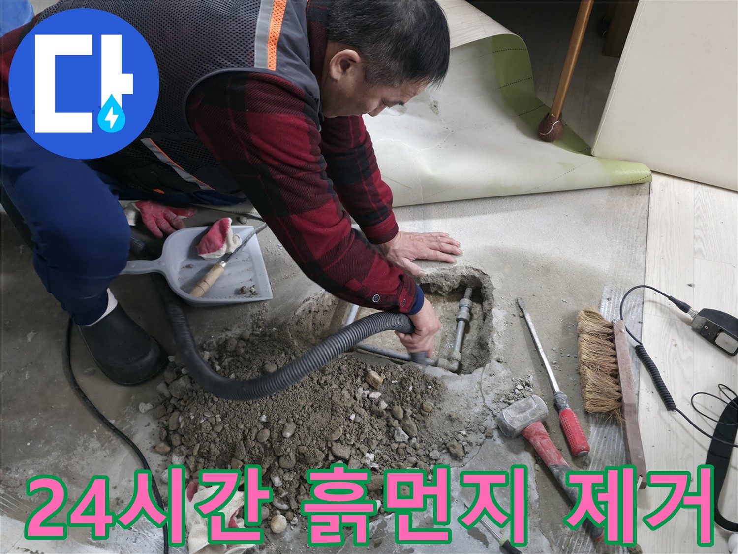 영등포구 대림동 누수 - 24시간 긴급 출동하여 누수 문제를 해결하고, 흙먼지 제거 서비스까지 제공합니다.