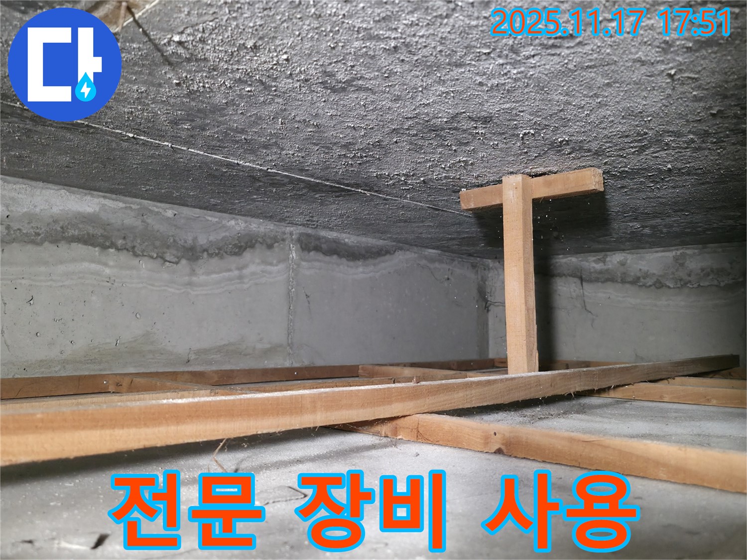 영등포구 대림동 누수 - 천장 누수 탐지를 위해 전문 장비를 사용하는 모습