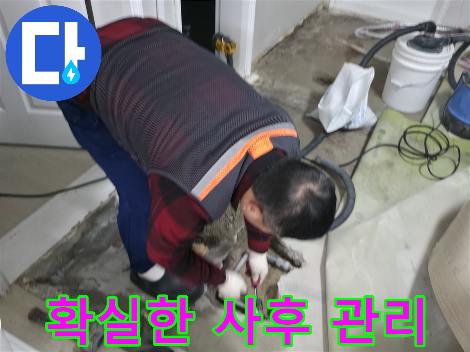 영등포구 대림동 누수, 확실한 사후 관리 보장 - 시공 후에도 안심하세요. 철저한 사후 관리로 고객님의 불편을 최소화합니다.