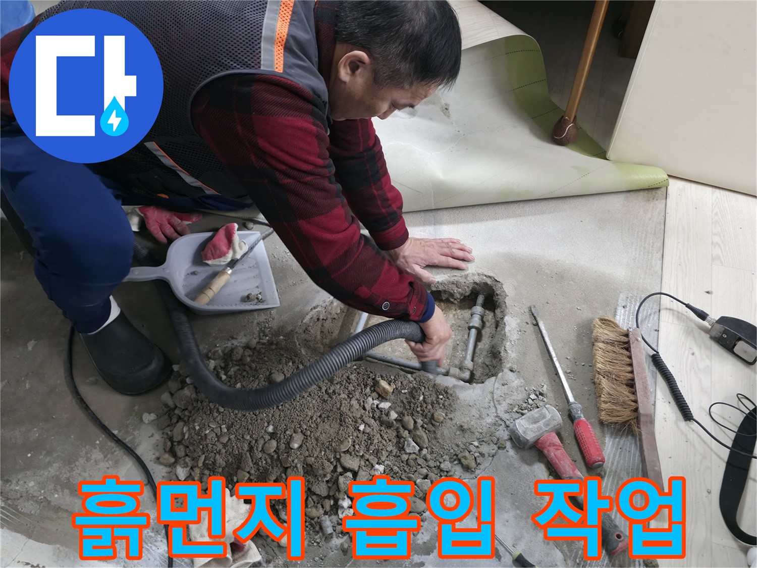 영등포구 대림동 아파트 누수 - 주변의 흙먼지를 흡입 청소로 깨끗하게 정리하는 작업 모습입니다.