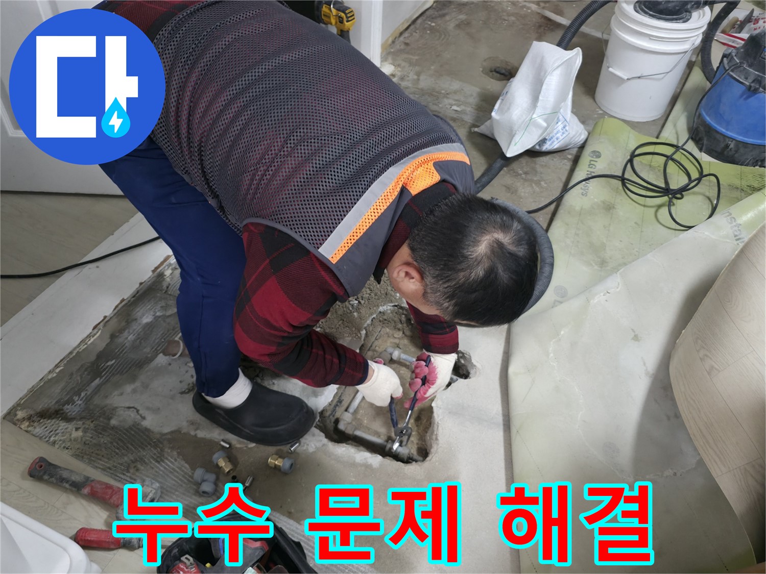 영등포구 대림동 현대1차 아파트 - 누수 문제 해결, 이제 걱정 끝!