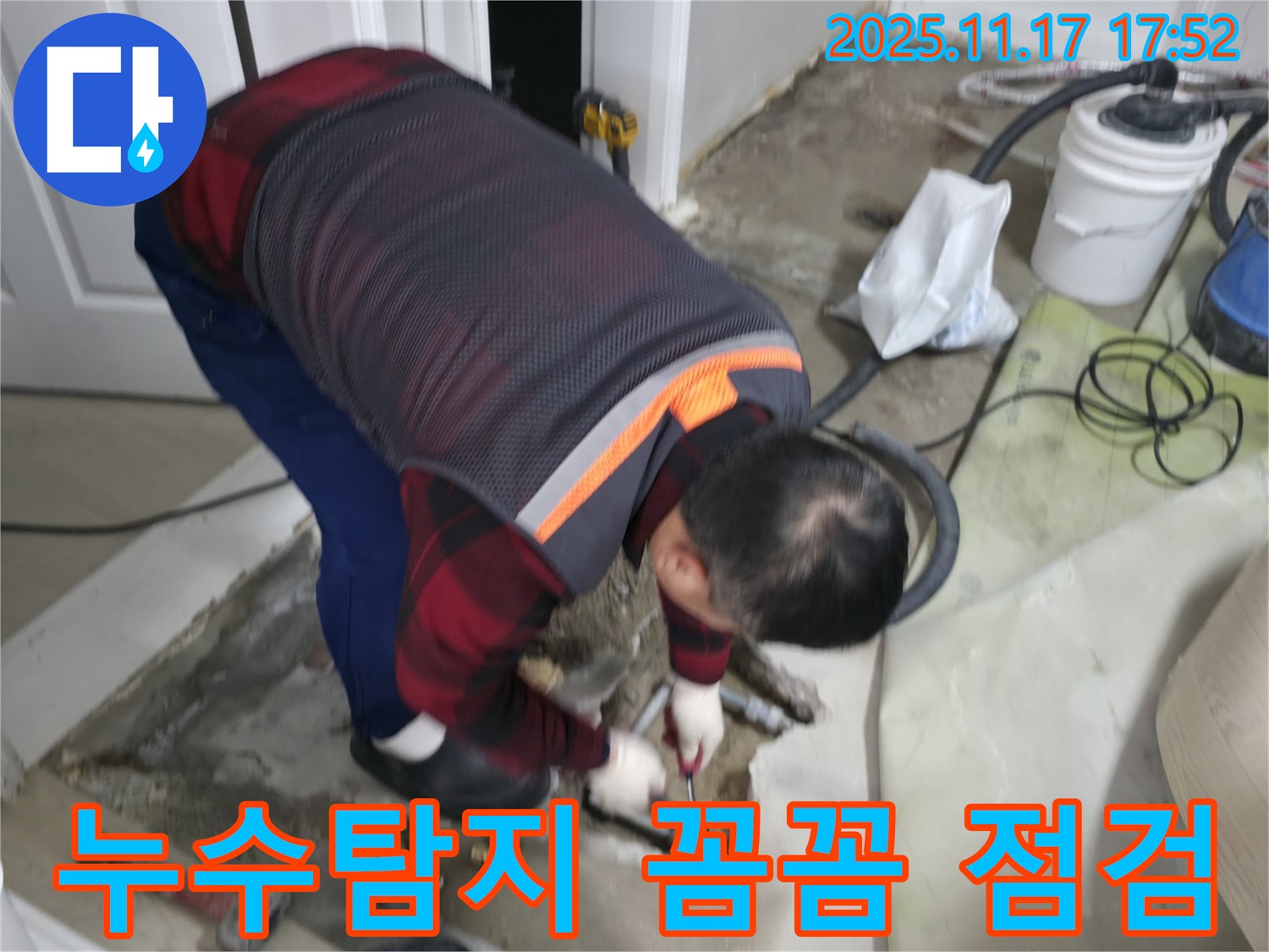 영등포구 대림동 현대1차 아파트에서 누수탐지 전문가가 꼼꼼하게 누수 원인을 파악하고 있습니다 - 누수 위치를 정확히 찾아내기 위한 세심한 작업 과정입니다.